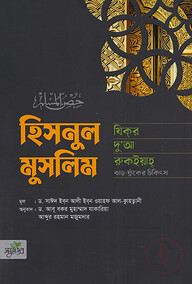 হিসনুল মুসলিম- যিকর, দো‘আ, চিকিৎসা