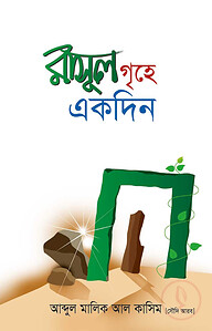 রাসুল গৃহে একদিন