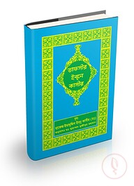 তাফসীর ইবনে কাসীর (৪, ৫, ৬, ৭ খণ্ড)