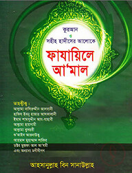 কুরআন ও সহী হাদীসের আলোকে ফাযায়িলে আমাল