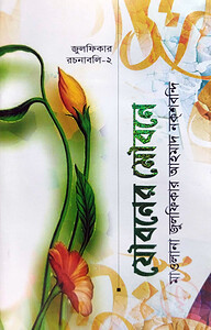 যৌবনের মৌবনে