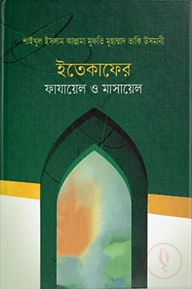 ইতেকাফের ফাযায়েল ও মাসায়েল