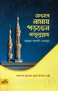 যেভাবে নামায পড়তেন রাসূলুল্লাহ সাল্লাল্লাহু আলাইহি ওয়াসাল্লাম