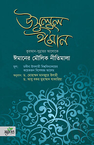 উসূলুল ঈমান