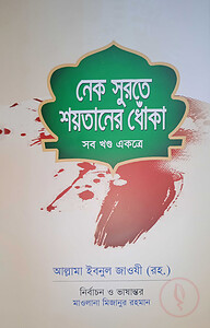 নেক সুরতে শয়তানের ধোঁকা (সব খন্ড একত্রে)