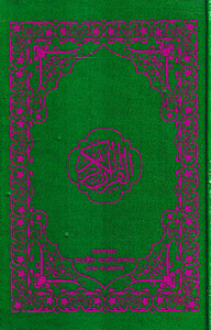 হাফেজী কুরআন মাজীদ