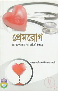 প্রেমরোগ প্রতিপাদন ও প্রতিবিধান