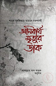 অনিবার্য মৃত্যুর ডাক