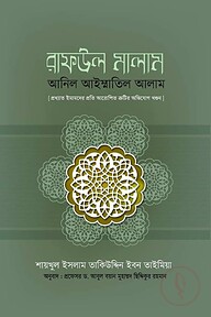 রাফউল মালাম আনিল আইম্মাতিল আলাম (প্রখ্যাত আলেমদের প্রতি আরোপিত ত্রুটির অভিযোগ খণ্ডন)