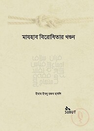 মাযহাব বিরোধিতার খণ্ডন