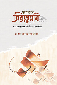 প্রশ্নোত্তরে সীরাতুন্নবি (সা)
