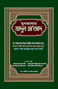 মুখতাসার যাদুল মাআদ