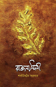 রাজনন্দিনী