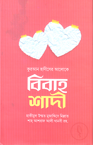কুরআন হাদীসের আলোকে বিবাহ শাদী