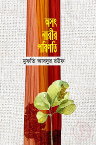 অসৎ নারীর পরিণতি