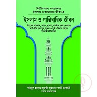 ইসলাম ও আমাদের জীবন-৫ : ইসলাম ও পারিবারিক জীবন