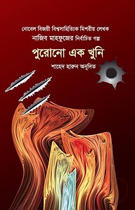 পুরোনো এক খুনি