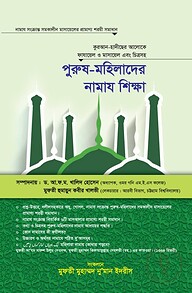 পুরুষ মহিলাদের নামায শিক্ষা