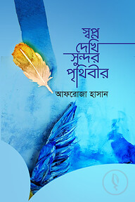 স্বপ্ন দেখি সুন্দর পৃথিবীর