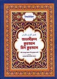 বিষয়ভিত্তিক তাফসীরুল কুরআন বিল কুরআন