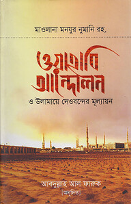 ওয়াহাবি আন্দোলন ও  উলামায়ে দেওবন্দের মূল্যায়ন
