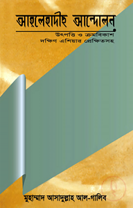 আহলে হাদীস আন্দোলন (থিতিস)