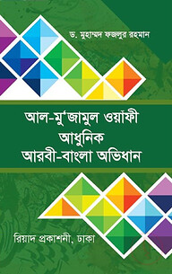 আল-মু’জামুল ওয়াফী (আধুনিক আরবী-বাংলা অভিধান) (হার্ডকভার)