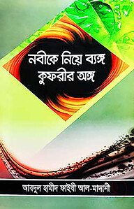 নবী নিয়ে ব্যঙ্গ কুফরীর অঙ্গ