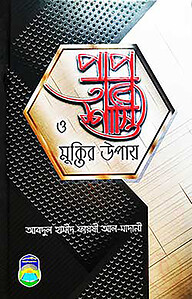 পাপ ও তার শাস্তি