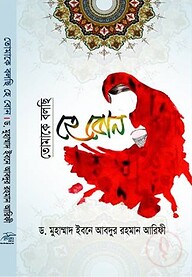 তোমাকে  বলছি হে বোন