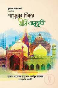 পাশ্চাত্যের শিক্ষায় দ্বীনি অনুভূতি