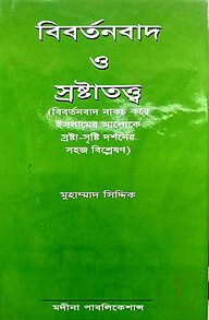 বিবর্তনবাদ ও স্রষ্টাতত্ত্ব