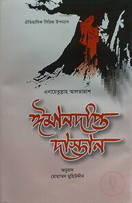 ঈমানদীপ্ত দাস্তান (১ম-৮ম খন্ড)