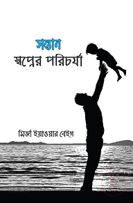 সন্তান : স্বপ্নের পরিচর্যা