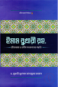 ইমাম বুখারী র. জীবন ও কর্ম ও হাদীছ সংকলনে তারঁ কর্ম পদ্ধতি