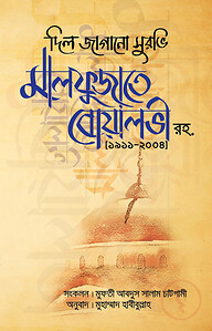 মালফুজাতে বোয়ালভী (রহ)