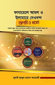 ফাযায়েলে আমল ও উলামায়ে দেওবন্দ আপত্তি ও খণ্ডন