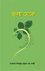 হৃদয় থেকে