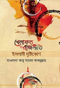 খেলাফত ও রাজনীতি