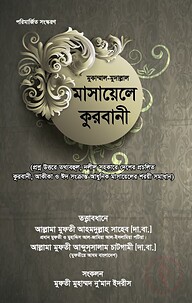 মুকাম্মাল-মুদাল্লাল মাসায়েলে কুরবানী