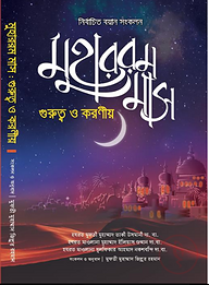 মুহাররম মাস গুরুত্ব ও করণীয়