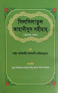 সিলসিলাতুল আহাদীসুস সহীহাহ (১ম-২য় খণ্ড)