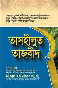 তাসহীলুত তাজবীদ