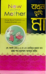 যখন তুমি মা