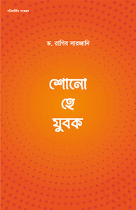 শোনো হে যুবক