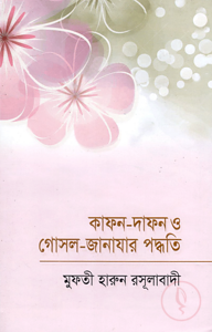 কাফন - দাফন ও গোসল- জানাযার পদ্ধতি