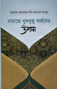 নামাজে খুশুখুজু অর্জনের উপায়