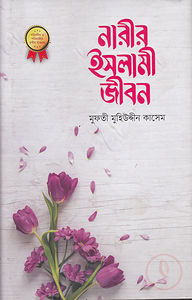 নারীর ইসলামী জীবন