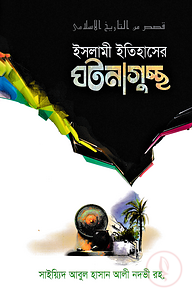 ইসলামী ইতিহাসের ঘটনাগুচ্ছ