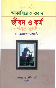 আকাবিরে দেওবন্দ : জীবন ওকর্ম (দ্বিতীয় খণ্ড)
